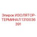 1310036391 ИЗОЛЯТОР-ТЕРМИНАЛ Epiroc