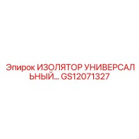 GS12071327 ИЗОЛЯТОР УНИВЕРСАЛЬНЫЙ Epiroc