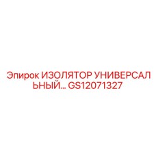 GS12071327 ИЗОЛЯТОР УНИВЕРСАЛЬНЫЙ Epiroc