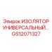 GS12071327 ИЗОЛЯТОР УНИВЕРСАЛЬНЫЙ Epiroc