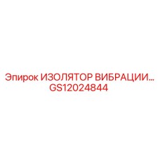 GS12024844 ИЗОЛЯТОР ВИБРАЦИИ Epiroc