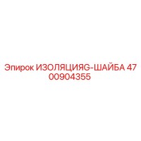 4700904355 ИЗОЛЯЦИЯG-ШАЙБА Epiroc