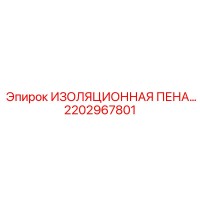 2202967801 ИЗОЛЯЦИОННАЯ ПЕНА Epiroc