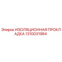 1310031984 ИЗОЛЯЦИОННАЯ ПРОКЛАДКА Epiroc