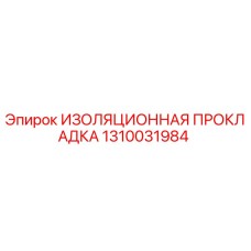 1310031984 ИЗОЛЯЦИОННАЯ ПРОКЛАДКА Epiroc