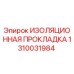 1310031984 ИЗОЛЯЦИОННАЯ ПРОКЛАДКА Epiroc