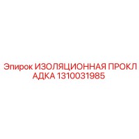 1310031985 ИЗОЛЯЦИОННАЯ ПРОКЛАДКА Epiroc