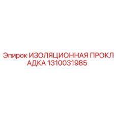 1310031985 ИЗОЛЯЦИОННАЯ ПРОКЛАДКА Epiroc