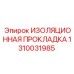 1310031985 ИЗОЛЯЦИОННАЯ ПРОКЛАДКА Epiroc