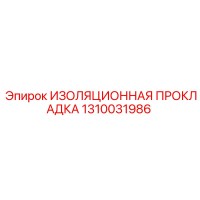 1310031986 ИЗОЛЯЦИОННАЯ ПРОКЛАДКА Epiroc
