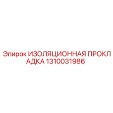1310031986 ИЗОЛЯЦИОННАЯ ПРОКЛАДКА Epiroc