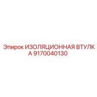 9170040130 ИЗОЛЯЦИОННАЯ ВТУЛКА Epiroc