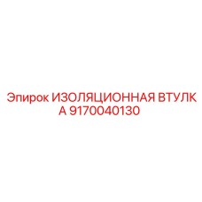 9170040130 ИЗОЛЯЦИОННАЯ ВТУЛКА Epiroc