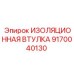 9170040130 ИЗОЛЯЦИОННАЯ ВТУЛКА Epiroc