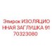 9170323080 ИЗОЛЯЦИОННАЯ ЗАГЛУШКА Epiroc