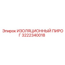 3222340018 ИЗОЛЯЦИОННЫЙ ПИРОГ Epiroc