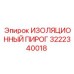 3222340018 ИЗОЛЯЦИОННЫЙ ПИРОГ Epiroc