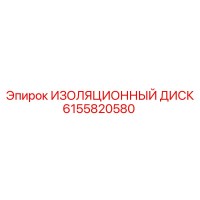 6155820580 ИЗОЛЯЦИОННЫЙ ДИСК Epiroc