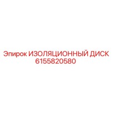 6155820580 ИЗОЛЯЦИОННЫЙ ДИСК Epiroc