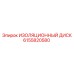 6155820580 ИЗОЛЯЦИОННЫЙ ДИСК Epiroc