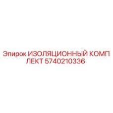 5740210336 ИЗОЛЯЦИОННЫЙ КОМПЛЕКТ Epiroc