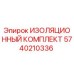 5740210336 ИЗОЛЯЦИОННЫЙ КОМПЛЕКТ Epiroc