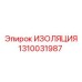 1310031987 ИЗОЛЯЦИЯ Epiroc