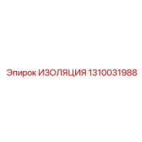 1310031988 ИЗОЛЯЦИЯ Epiroc