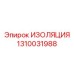 1310031988 ИЗОЛЯЦИЯ Epiroc