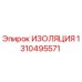 1310495571 ИЗОЛЯЦИЯ Epiroc
