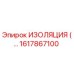 1617867100 ИЗОЛЯЦИЯ (изоляционный материал) Epiroc
