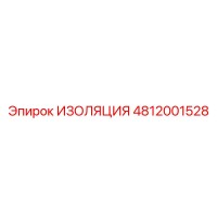 4812001528 ИЗОЛЯЦИЯ Epiroc