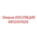 4812001529 ИЗОЛЯЦИЯ Epiroc