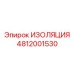 4812001530 ИЗОЛЯЦИЯ Epiroc