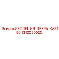 1310030055 ИЗОЛЯЦИЯ-ДВЕРЬ-XAS186 Epiroc