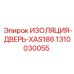 1310030055 ИЗОЛЯЦИЯ-ДВЕРЬ-XAS186 Epiroc