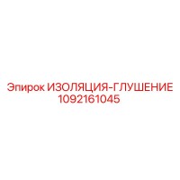 1092161045 Изоляция-глушение Epiroc