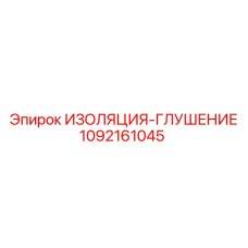 1092161045 Изоляция-глушение Epiroc