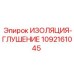 1092161045 Изоляция-глушение Epiroc