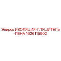 1626115902 ИЗОЛЯЦИЯ-ГЛУШИТЕЛЬ-ПЕНА | Epiroc