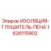 Оригинальная изоляция-глушитель-пена Epiroc 1626115902 для буровых установок