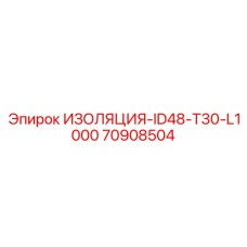 70908504 ИЗОЛЯЦИЯ-ID48-T30-L1000 Epiroc