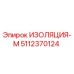 5112370124 ИЗОЛЯЦИЯ-М Эпирок