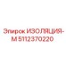 5112370220 ИЗОЛЯЦИЯ-М Эпирок