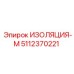 5112370221 ИЗОЛЯЦИЯ-М Эпирок