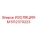 5112370223 ИЗОЛЯЦИЯ-М Эпирок