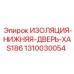 1310030054 ИЗОЛЯЦИЯ-НИЖНЯЯ-ДВЕРЬ-XAS186 Epiroc