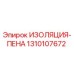 1310107672 ИЗОЛЯЦИЯ-ПЕНА Epiroc