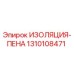 1310108471 ИЗОЛЯЦИЯ-ПЕНА Epiroc