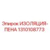 1310108773 ИЗОЛЯЦИЯ-ПЕНА Epiroc